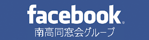 千葉県立千葉南高等学校同窓会 Facebookグループ