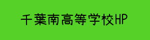 千葉県立千葉南高等学校同窓会ウェブサイト